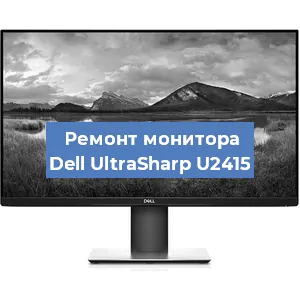 Замена конденсаторов на мониторе Dell UltraSharp U2415 в Белгороде